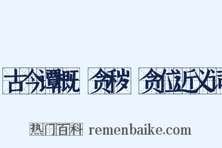 古今谭概·贪秽·贪位近义词是什么意思的图片